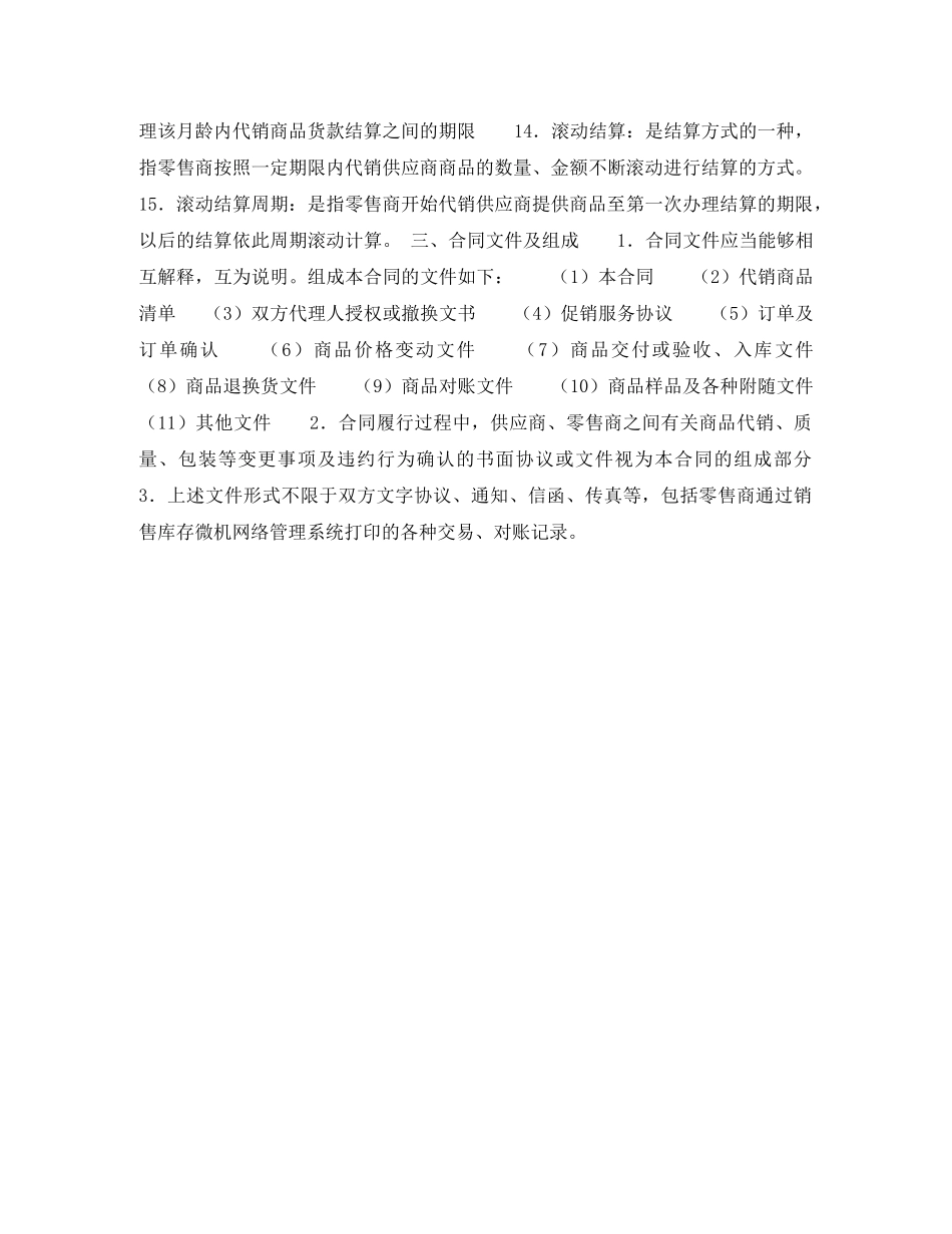 北京市商品代销合同（商超进货类） _第2页