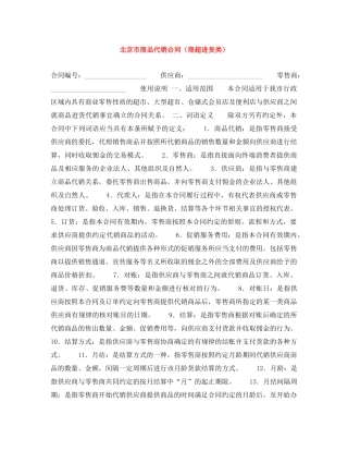 北京市商品代销合同（商超进货类） 