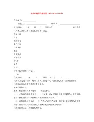 北京市商品代销合同（BF--2024--1103） 