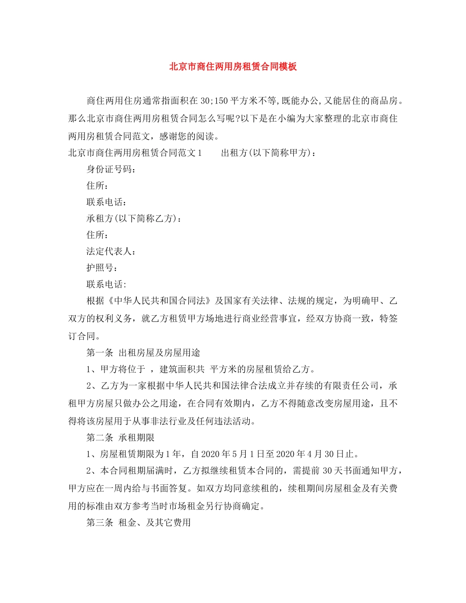 北京市商住两用房租赁合同模板 _第1页