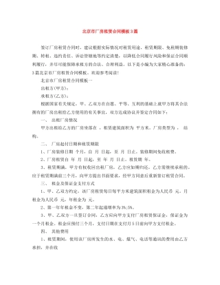 北京市厂房租赁合同模板3篇 
