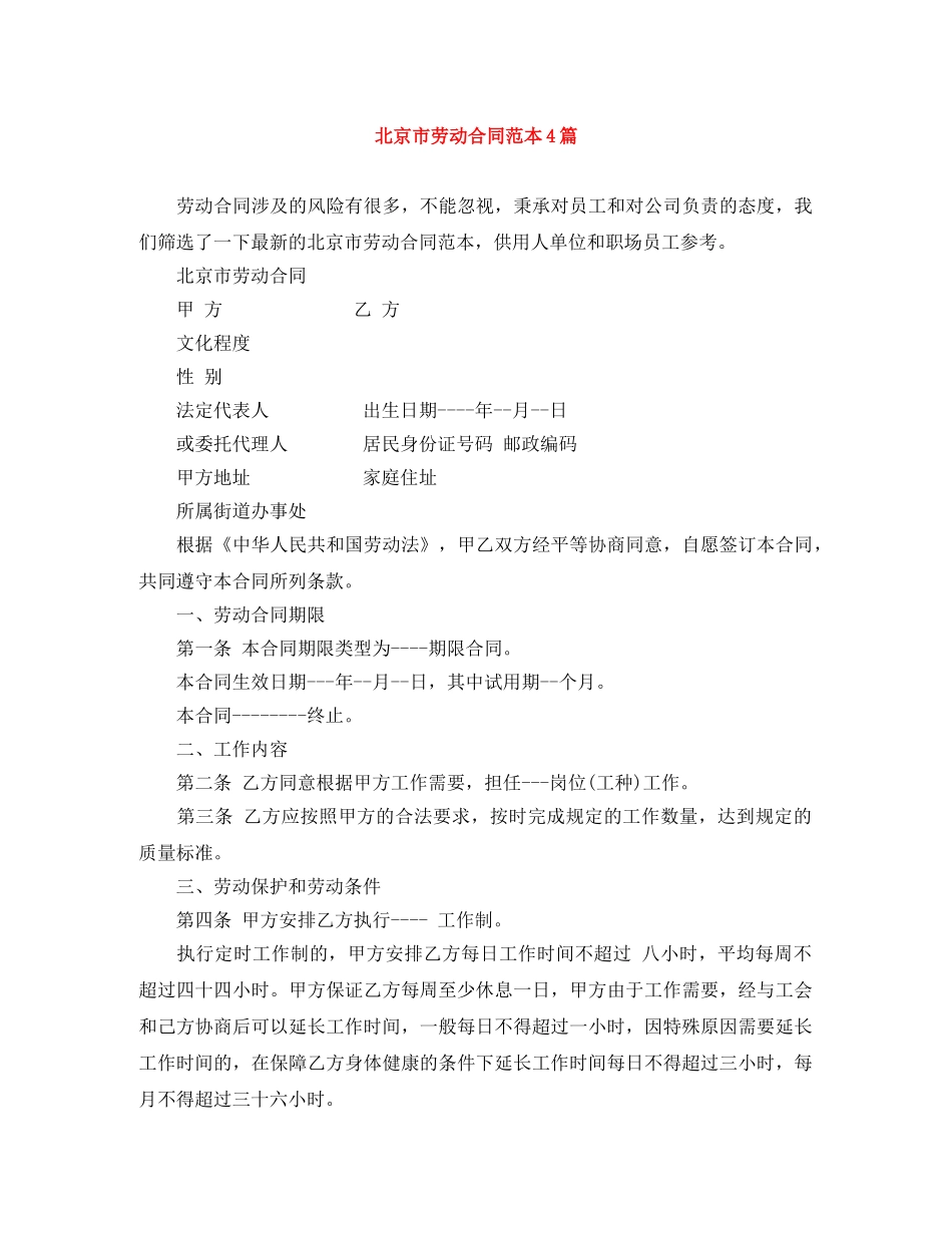 北京市劳动合同范本4篇 _第1页