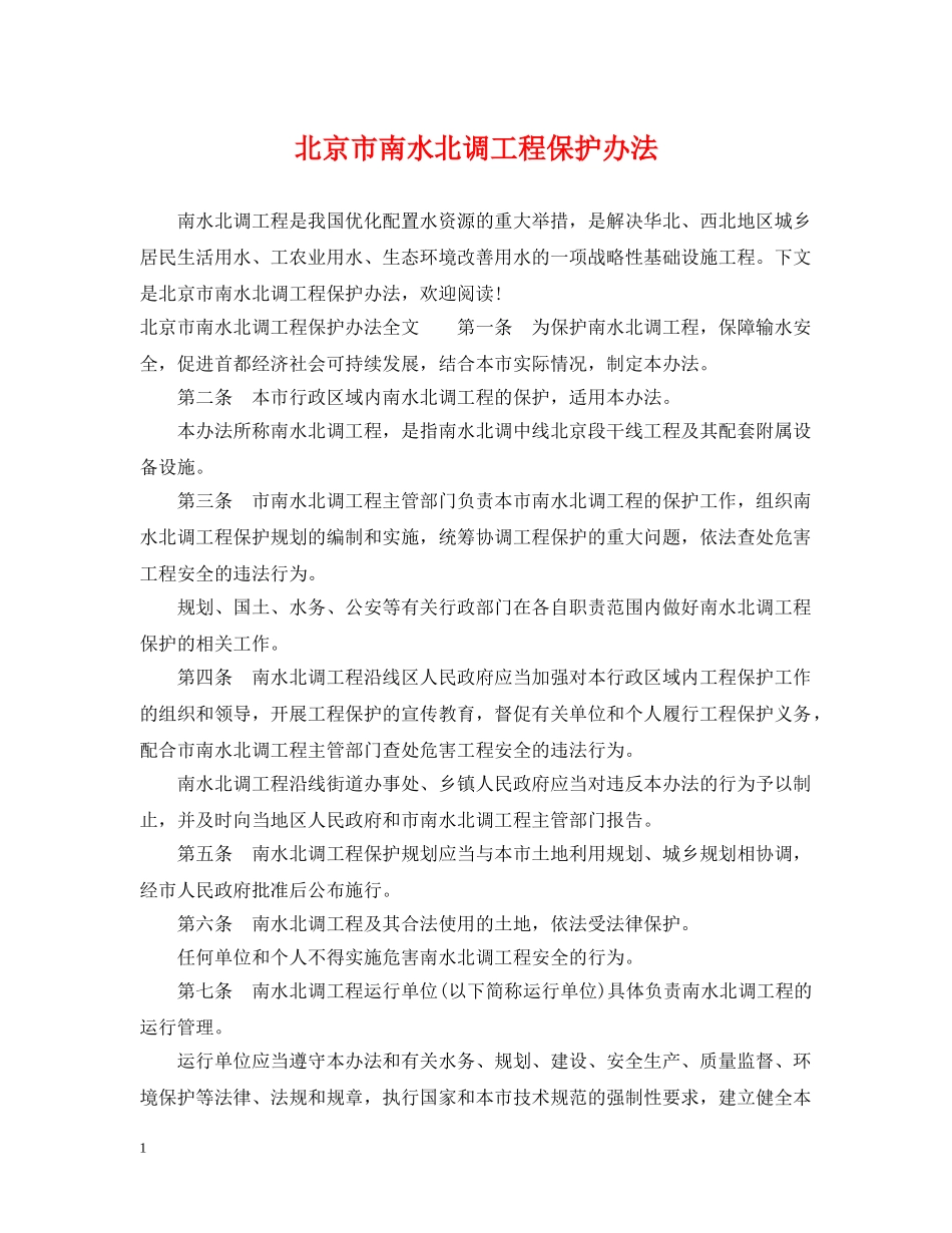 北京市南水北调工程保护办法 _第1页