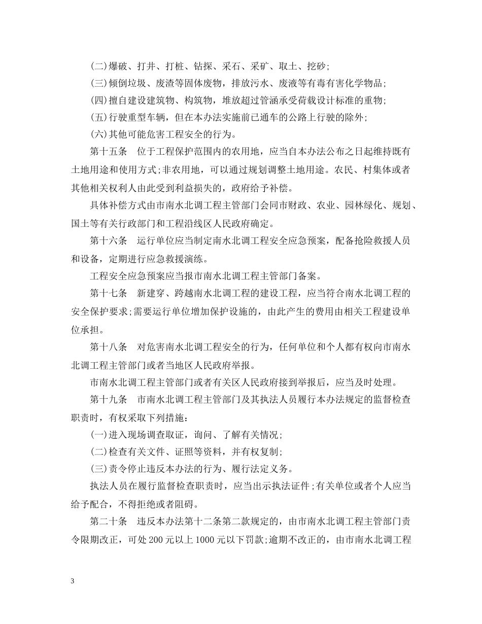 北京市南水北调工程保护办法 _第3页