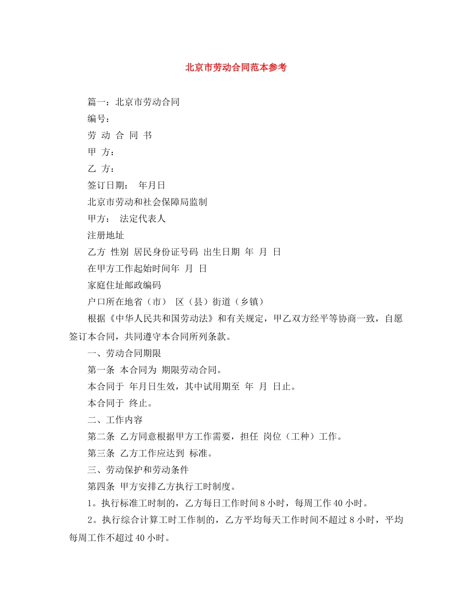 北京市劳动合同范本参考 _第1页
