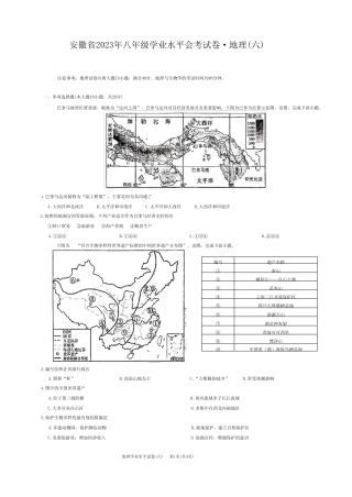 安徽省2023年八年级学业水平会考试地理试卷 