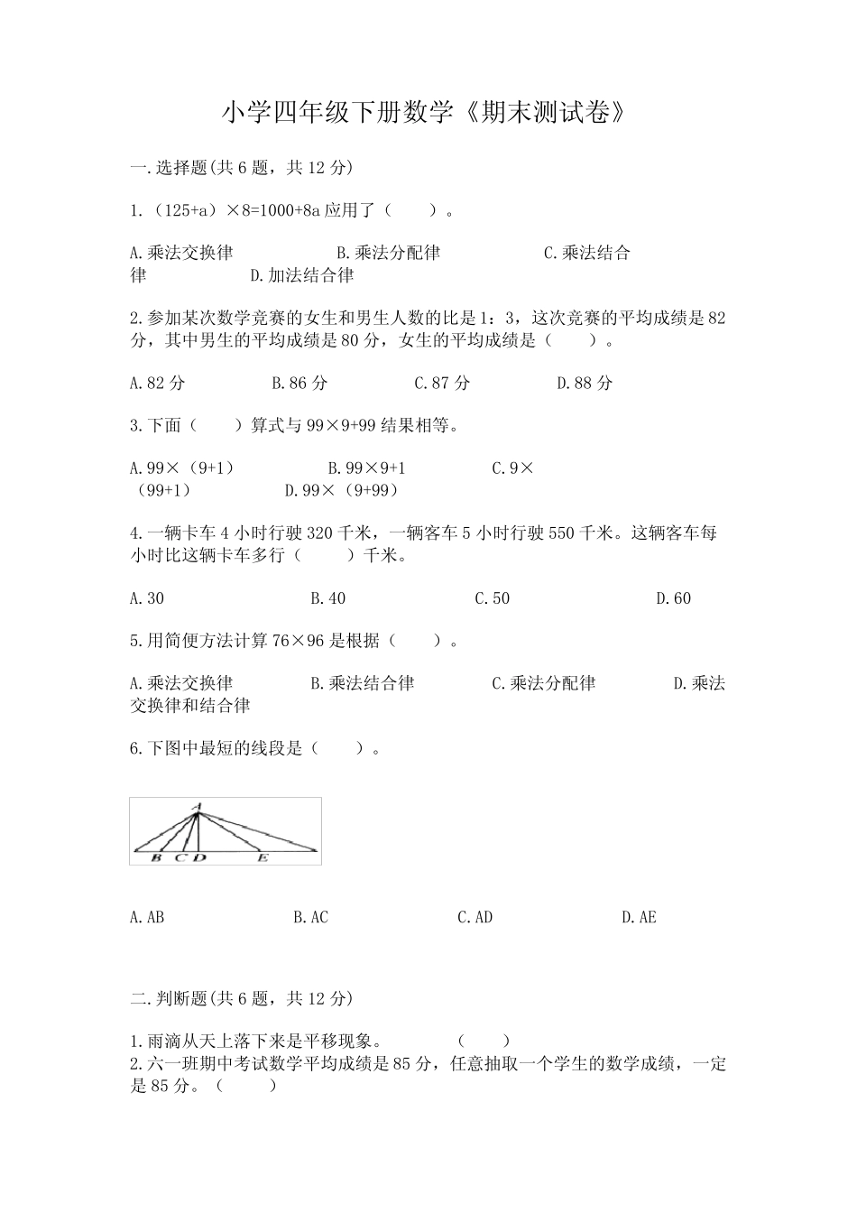 小学四年级下册数学《期末测试卷》及答案【各地真题】 _第1页