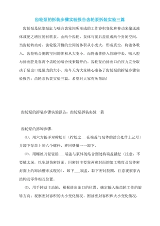 齿轮泵的拆装步骤试验报告齿轮泵拆装试验三篇