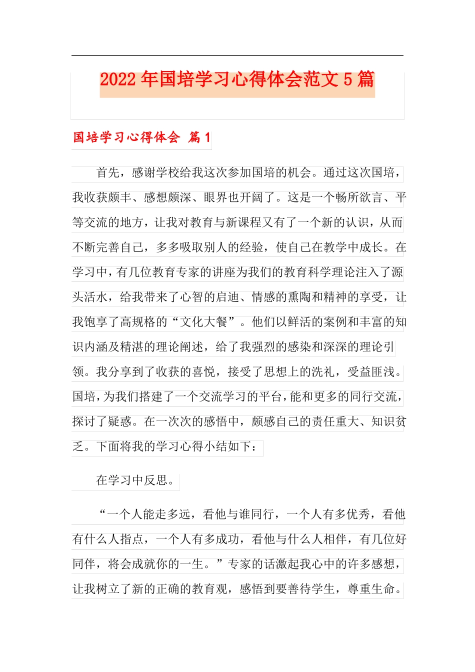 2022年国培学习心得体会范文5篇_第1页