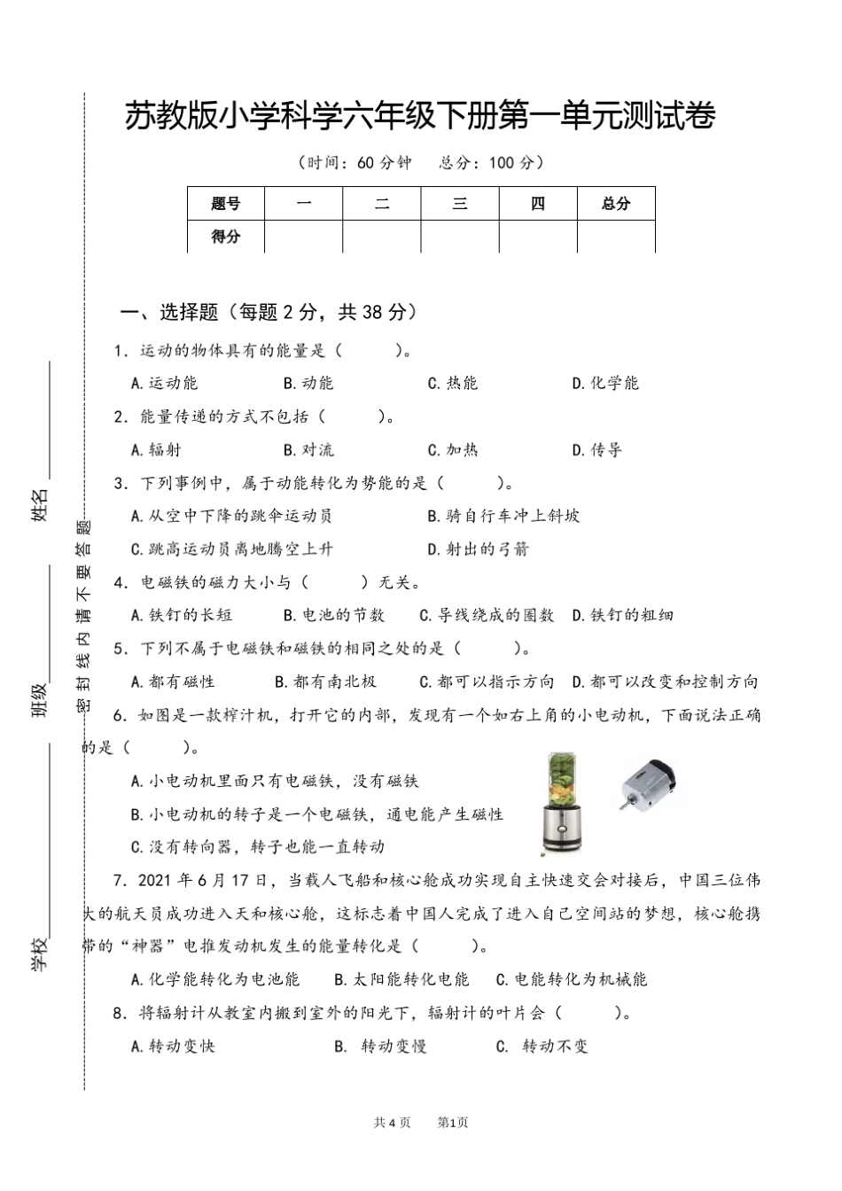 2022年苏教版小学科学六年级下册1-4单元测试卷(全套) _第1页