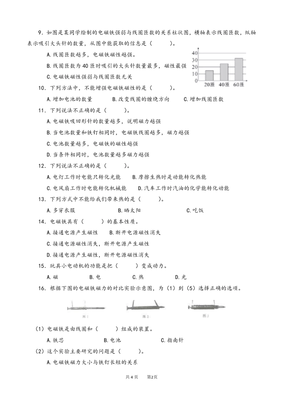 2022年苏教版小学科学六年级下册1-4单元测试卷(全套) _第2页