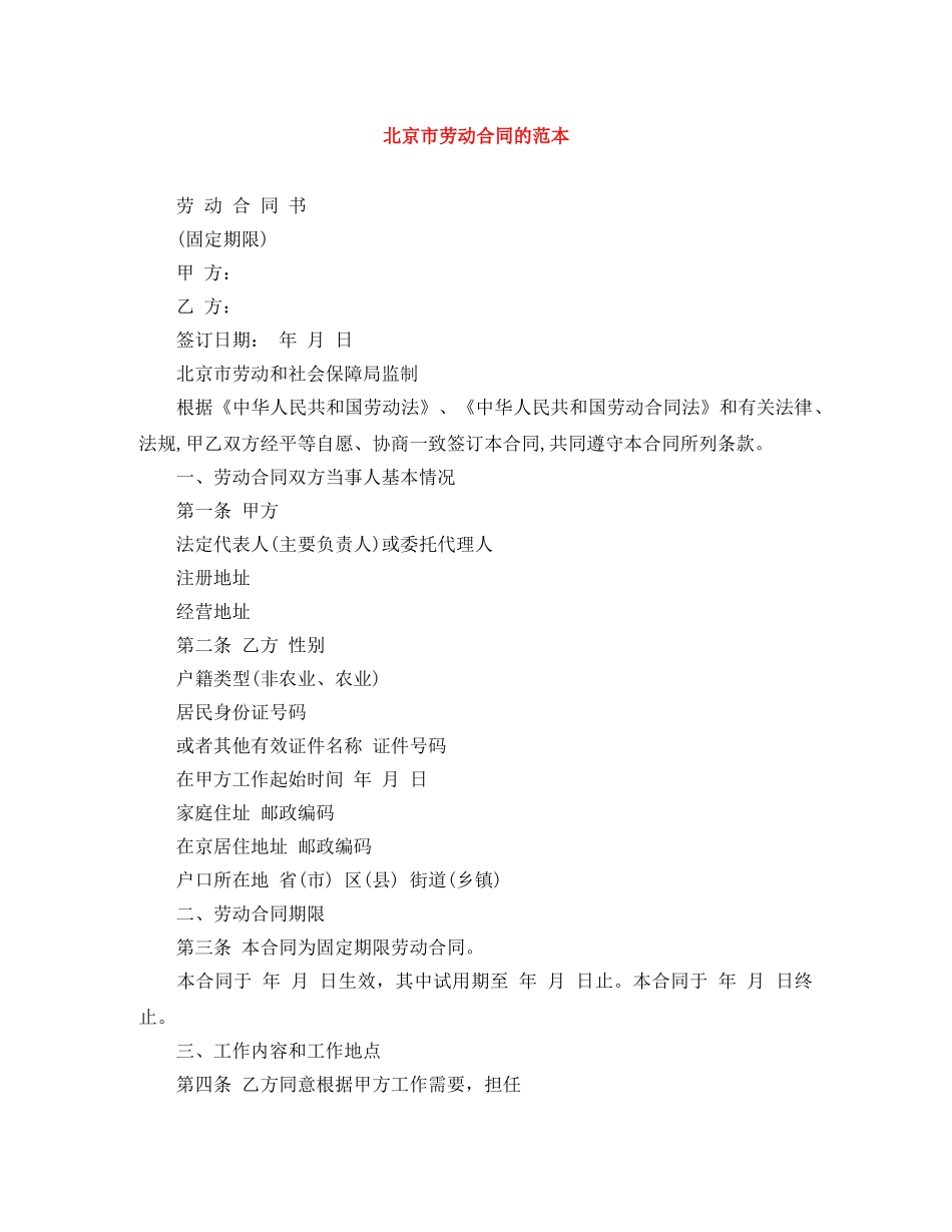 北京市劳动合同的范本 _第1页