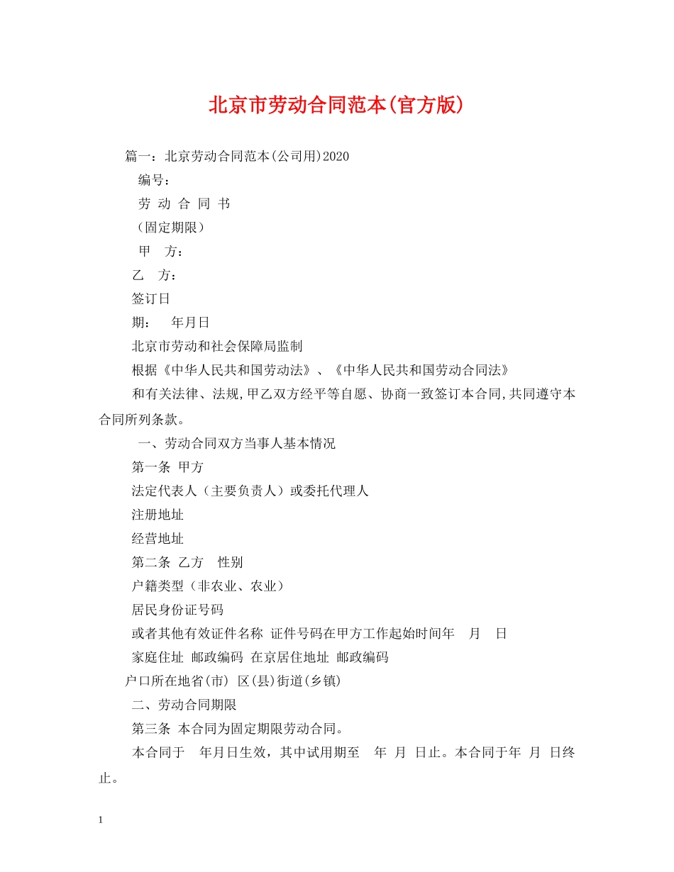 北京市劳动合同范本(官方版) _第1页