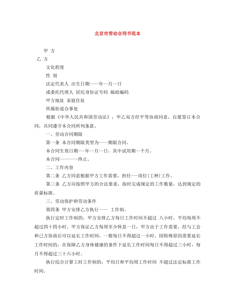 北京市劳动合同书范本 _第1页