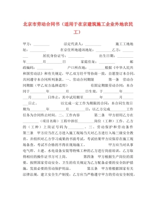 北京市劳动合同书（适用于在京建筑施工企业外地农民工） 