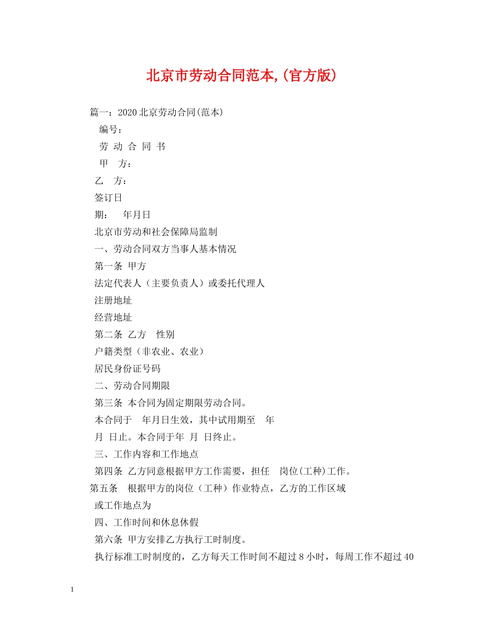 北京市劳动合同范本,(官方版) _第1页