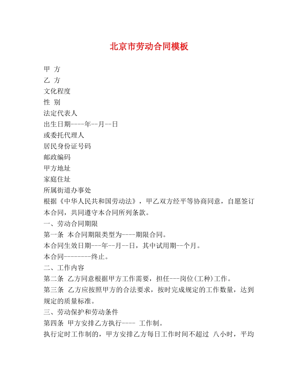 北京市劳动合同模板 _第1页