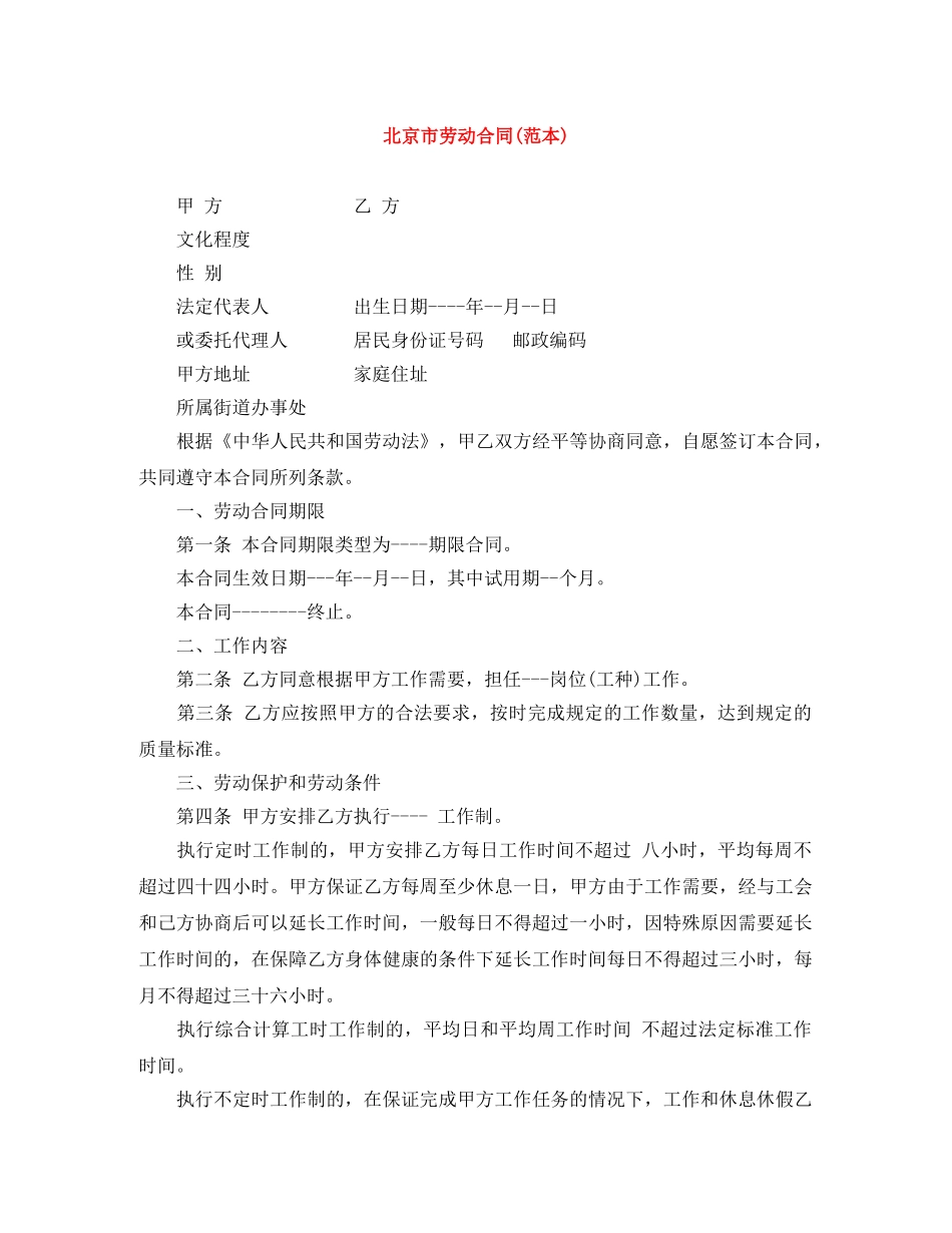 北京市劳动合同(范本) _第1页