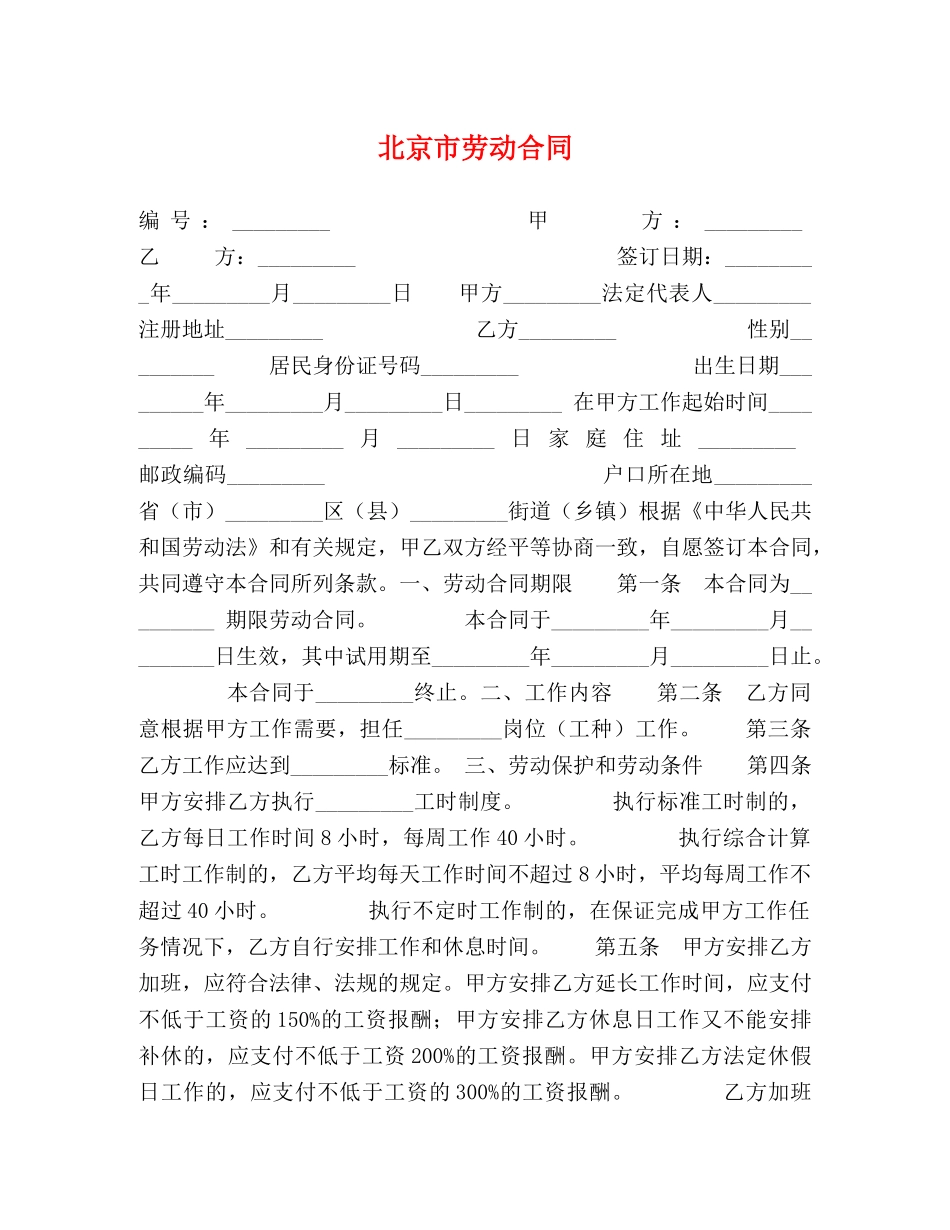 北京市劳动合同 (2) _第1页