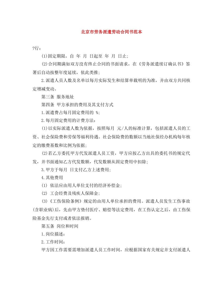 北京市劳务派遣劳动合同书范本 _第1页