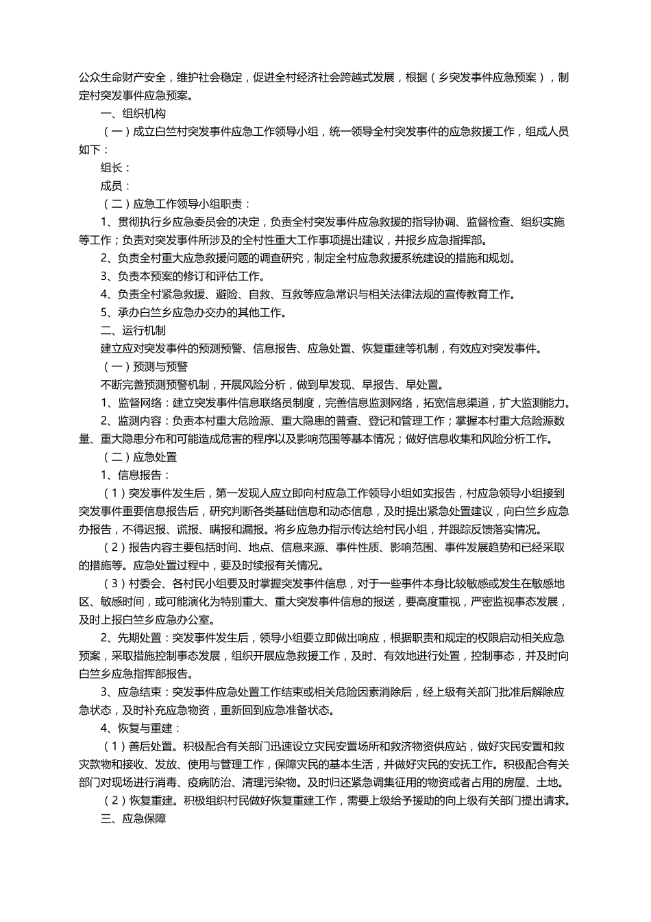 突发事件应急处置预案模板精选12篇_第2页