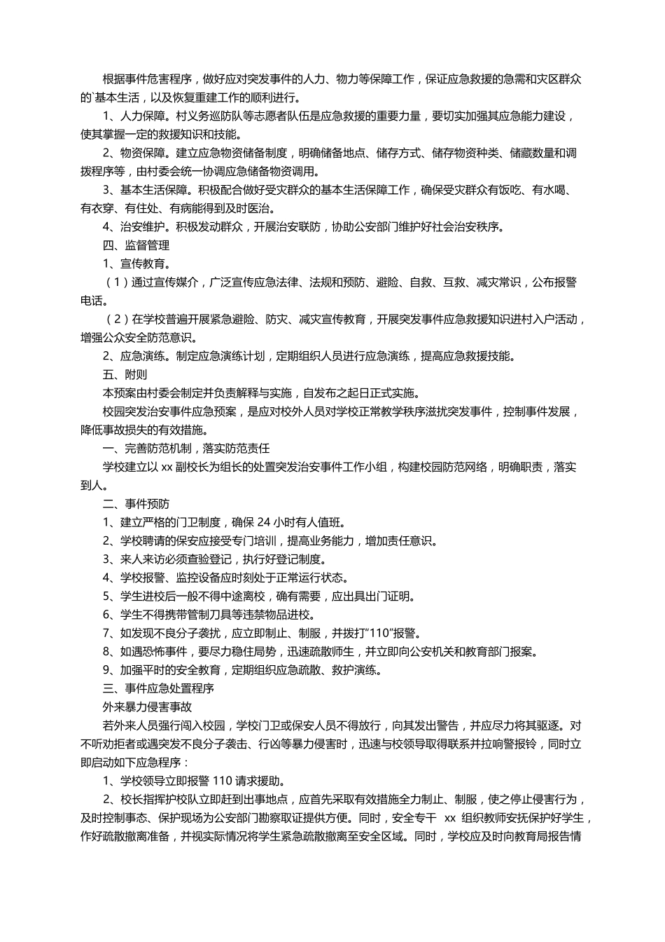 突发事件应急处置预案模板精选12篇_第3页