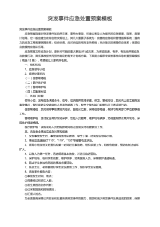 突发事件应急处置预案模板精选12篇