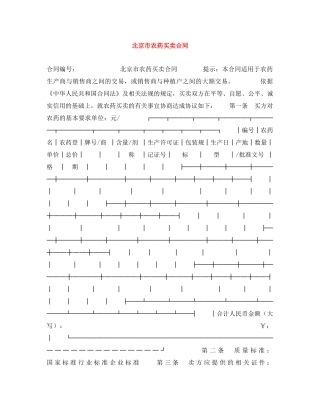 北京市农药买卖合同 