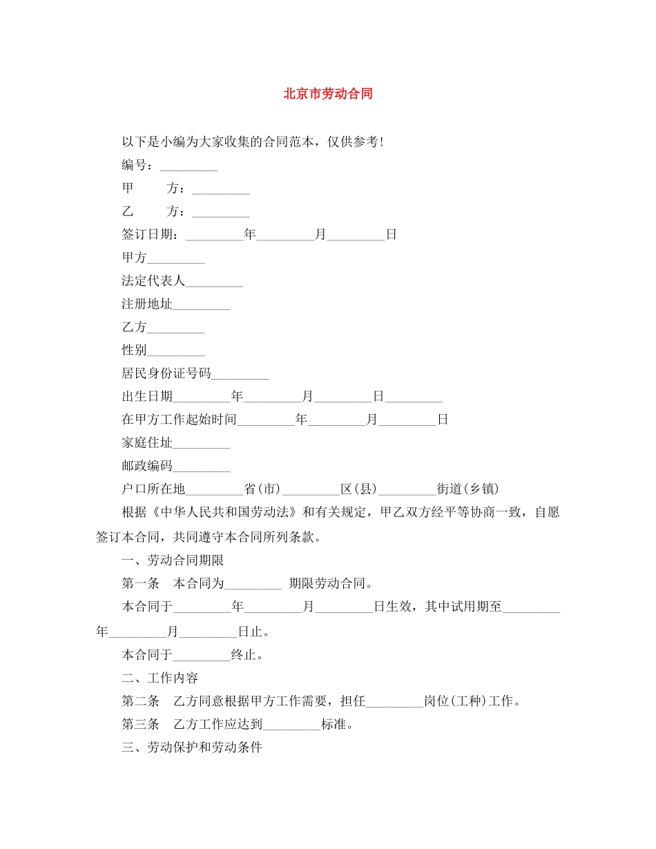 北京市劳动合同 _第1页