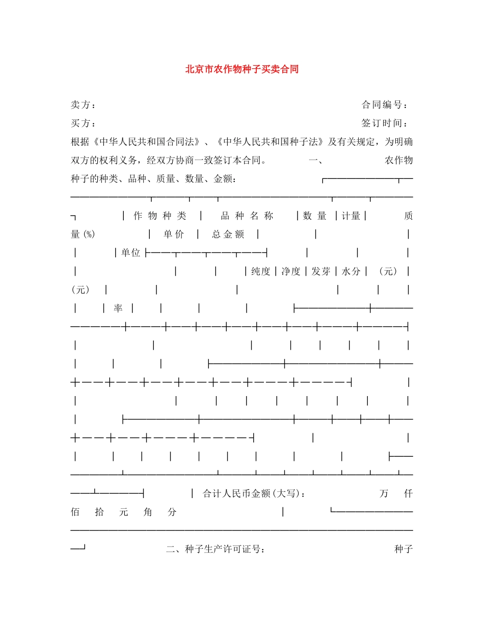 北京市农作物种子买卖合同 _第1页