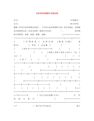 北京市农作物种子买卖合同 