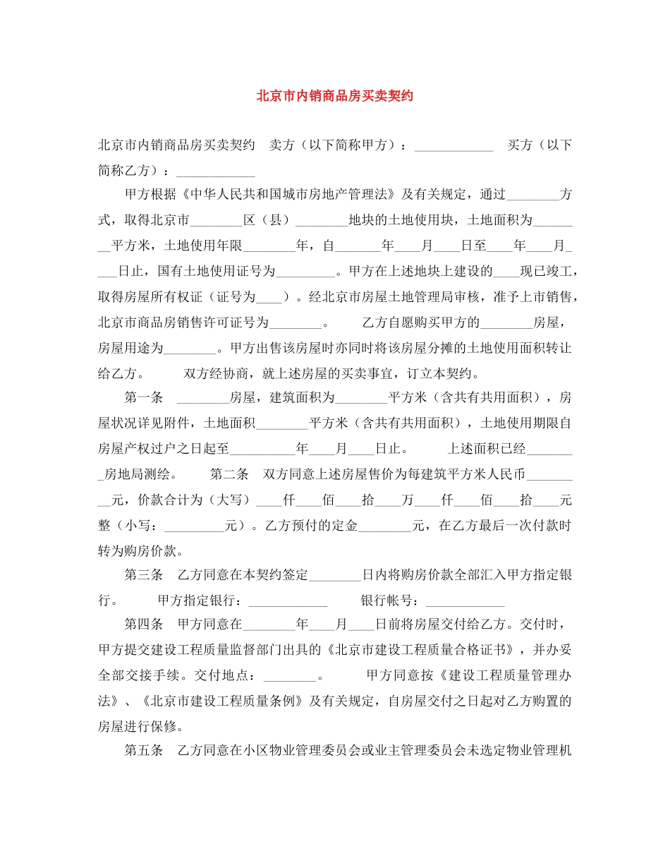 北京市内销商品房买卖契约 _第1页