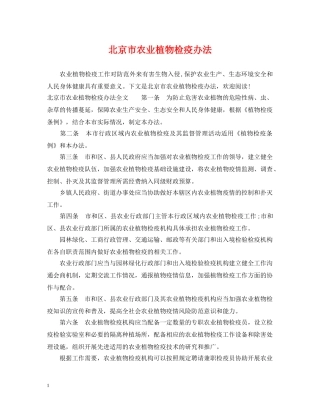 北京市农业植物检疫办法 