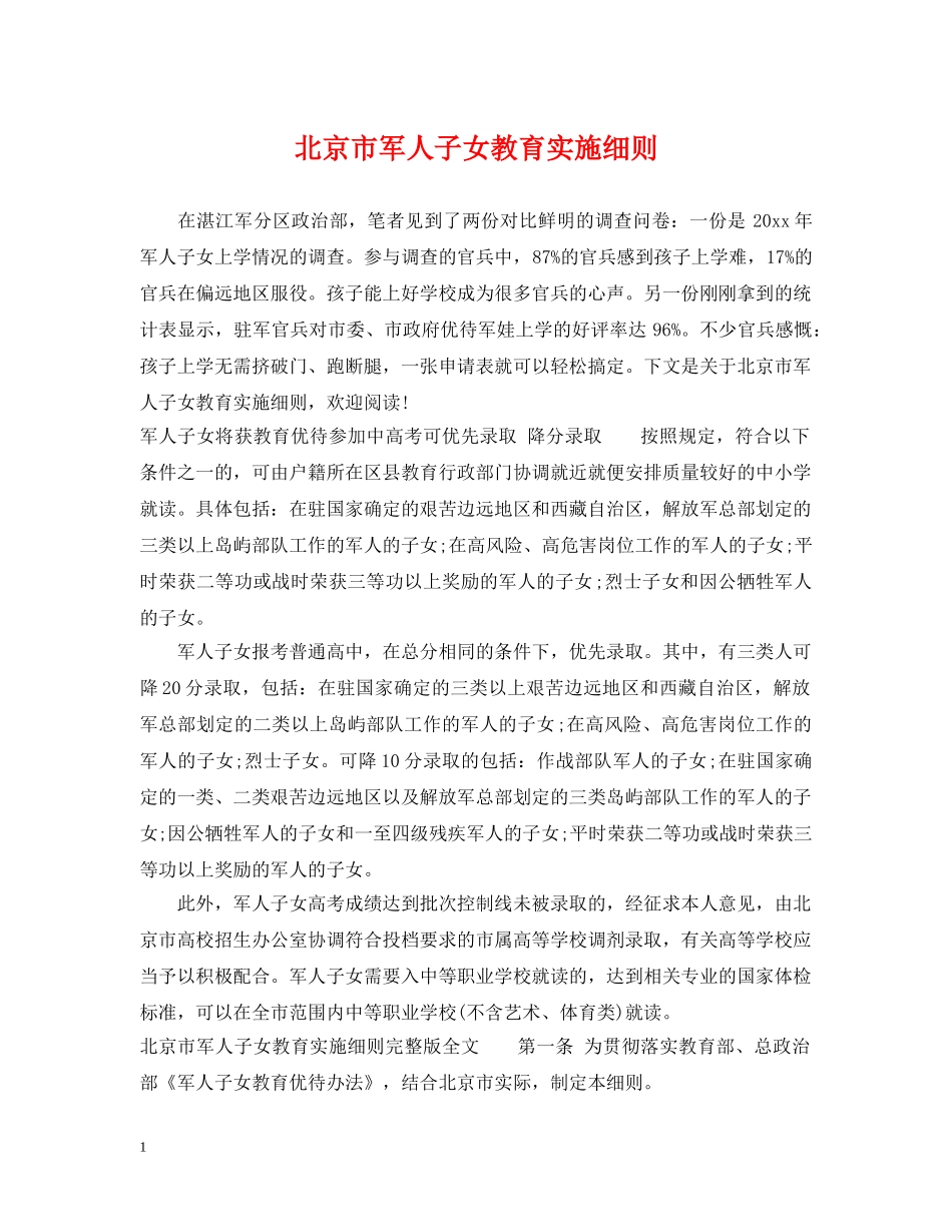 北京市军人子女教育实施细则 _第1页