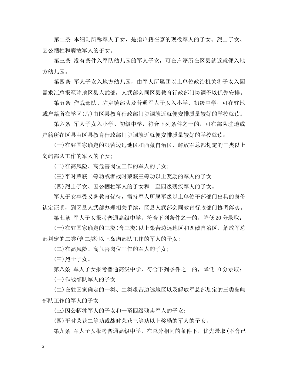 北京市军人子女教育实施细则 _第2页