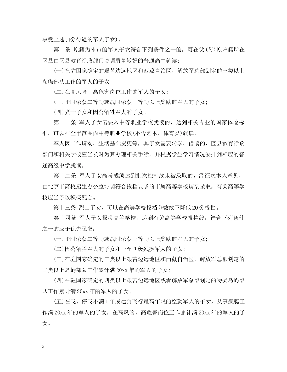 北京市军人子女教育实施细则 _第3页