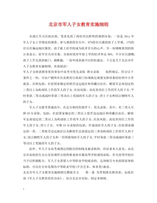 北京市军人子女教育实施细则 
