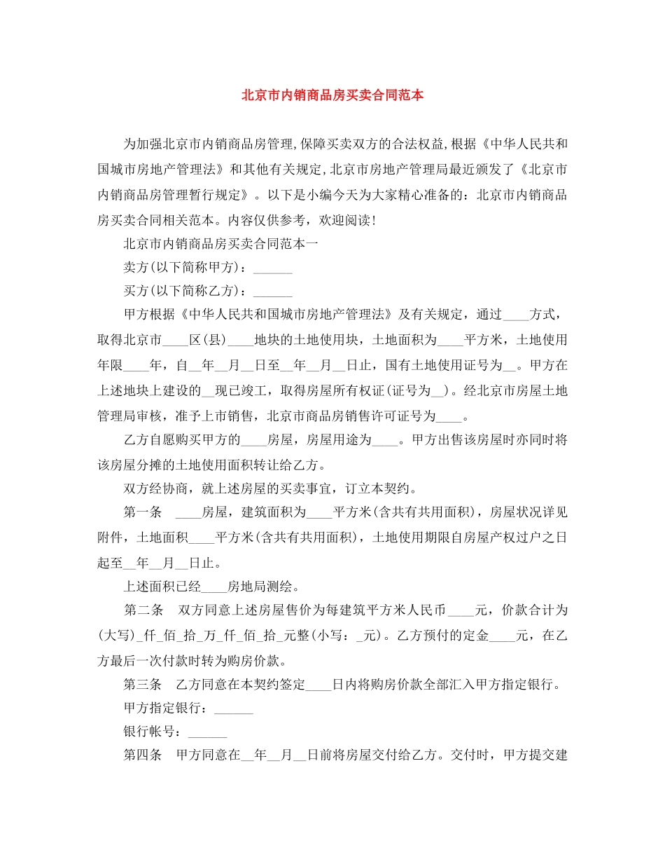 北京市内销商品房买卖合同范本 _第1页