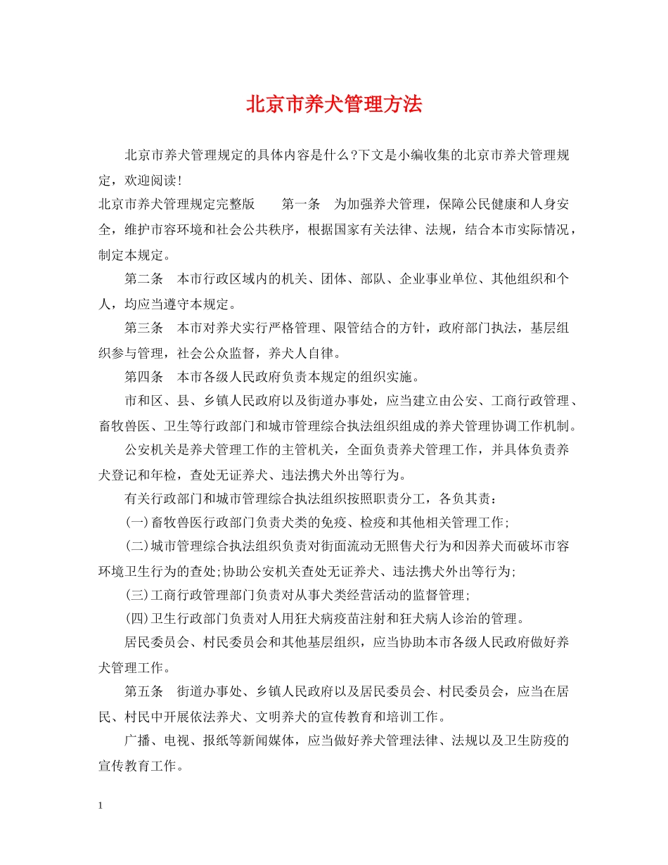 北京市养犬管理方法 _第1页