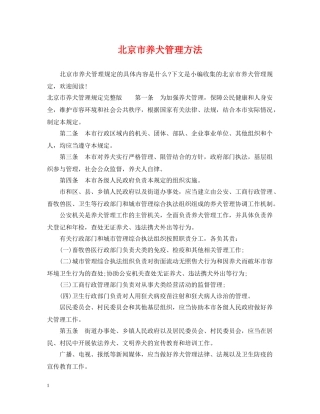 北京市养犬管理方法 