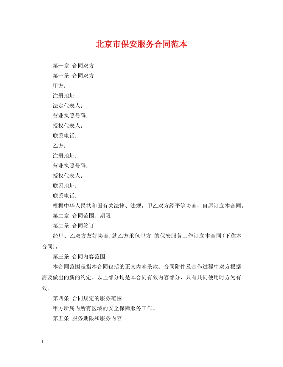 北京市保安服务合同范本 _第1页