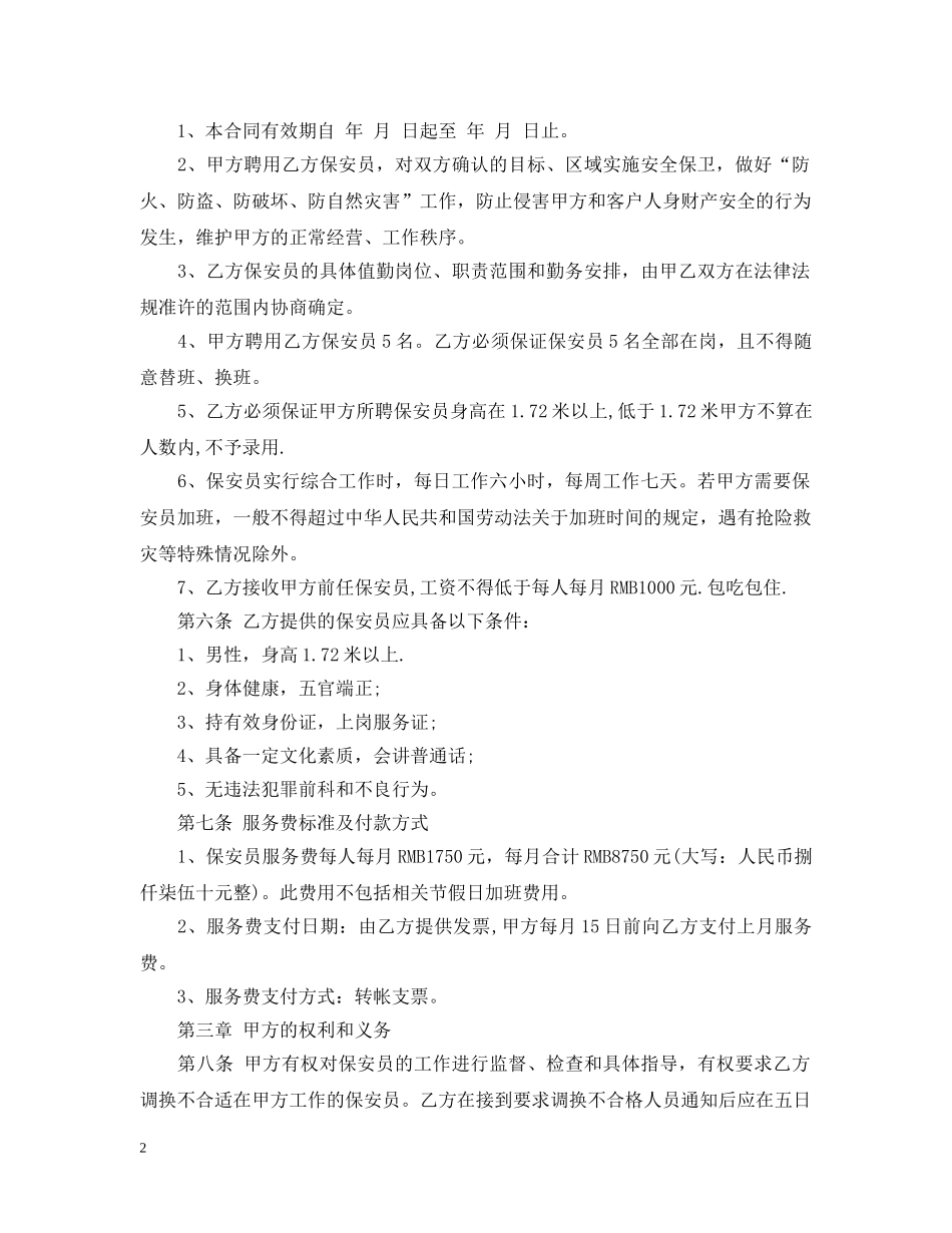 北京市保安服务合同范本 _第2页