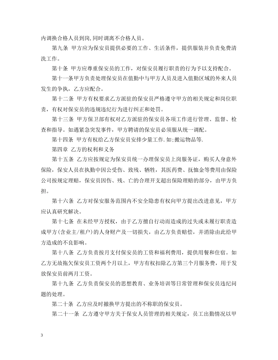 北京市保安服务合同范本 _第3页