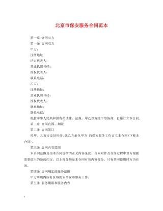 北京市保安服务合同范本 