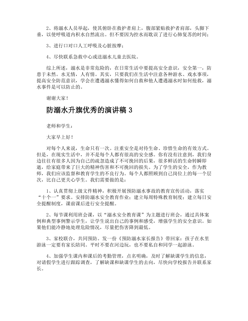 防溺水升旗优秀的演讲稿_第3页