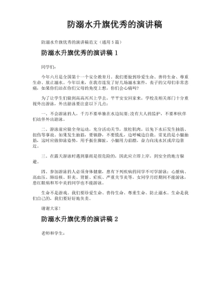 防溺水升旗优秀的演讲稿