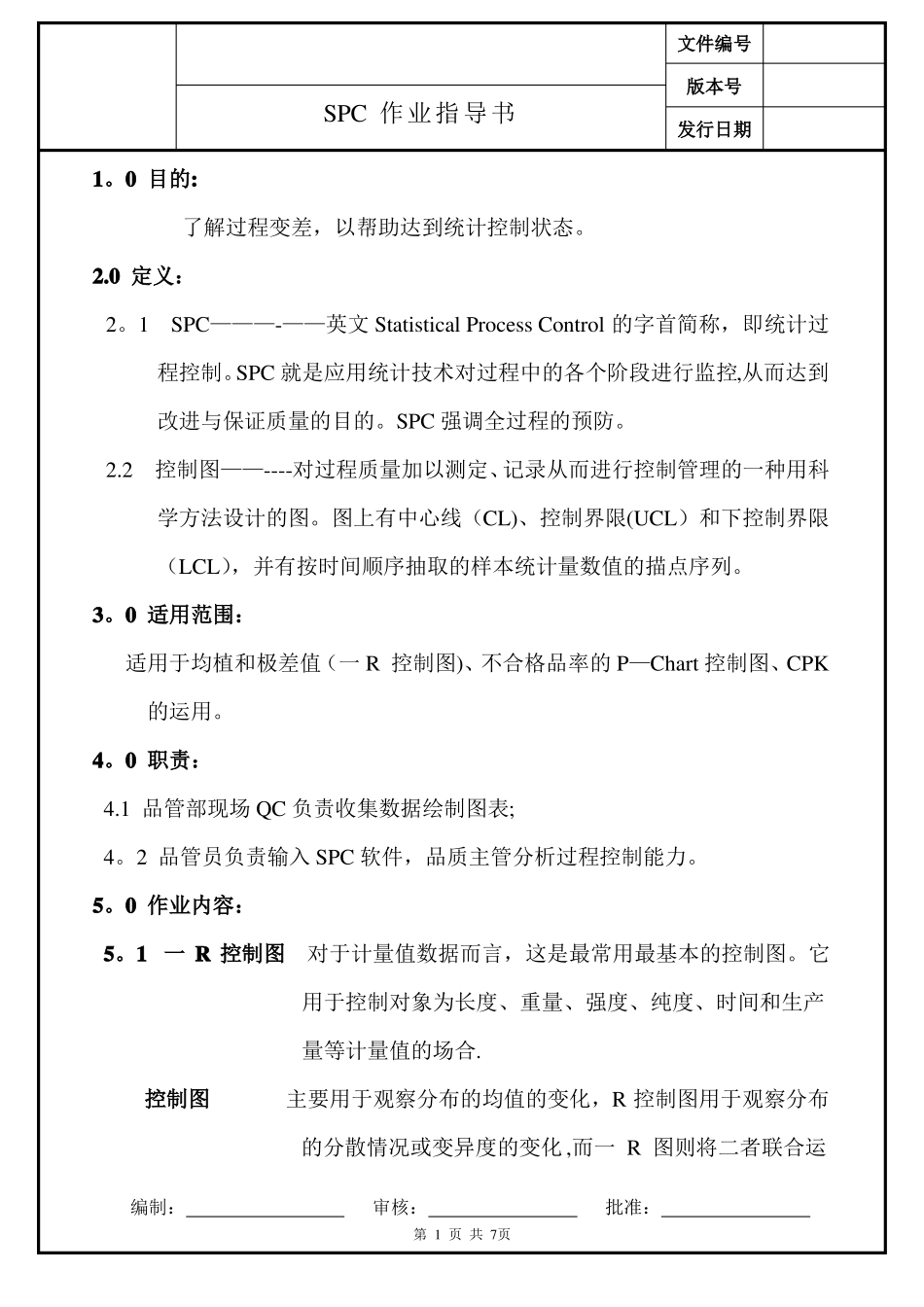 品管部SPC作业指导书_第1页