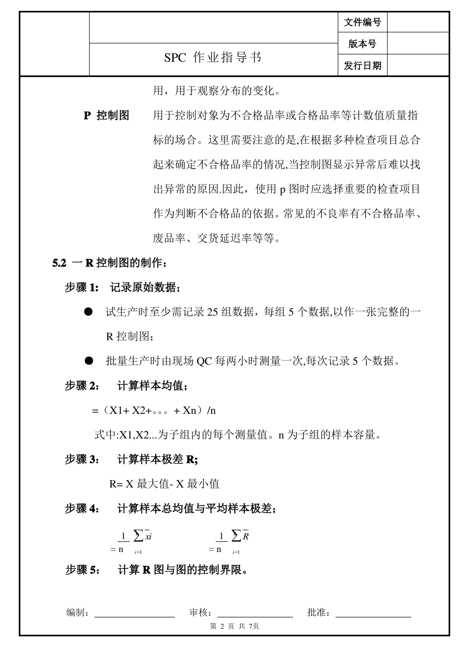 品管部SPC作业指导书_第2页