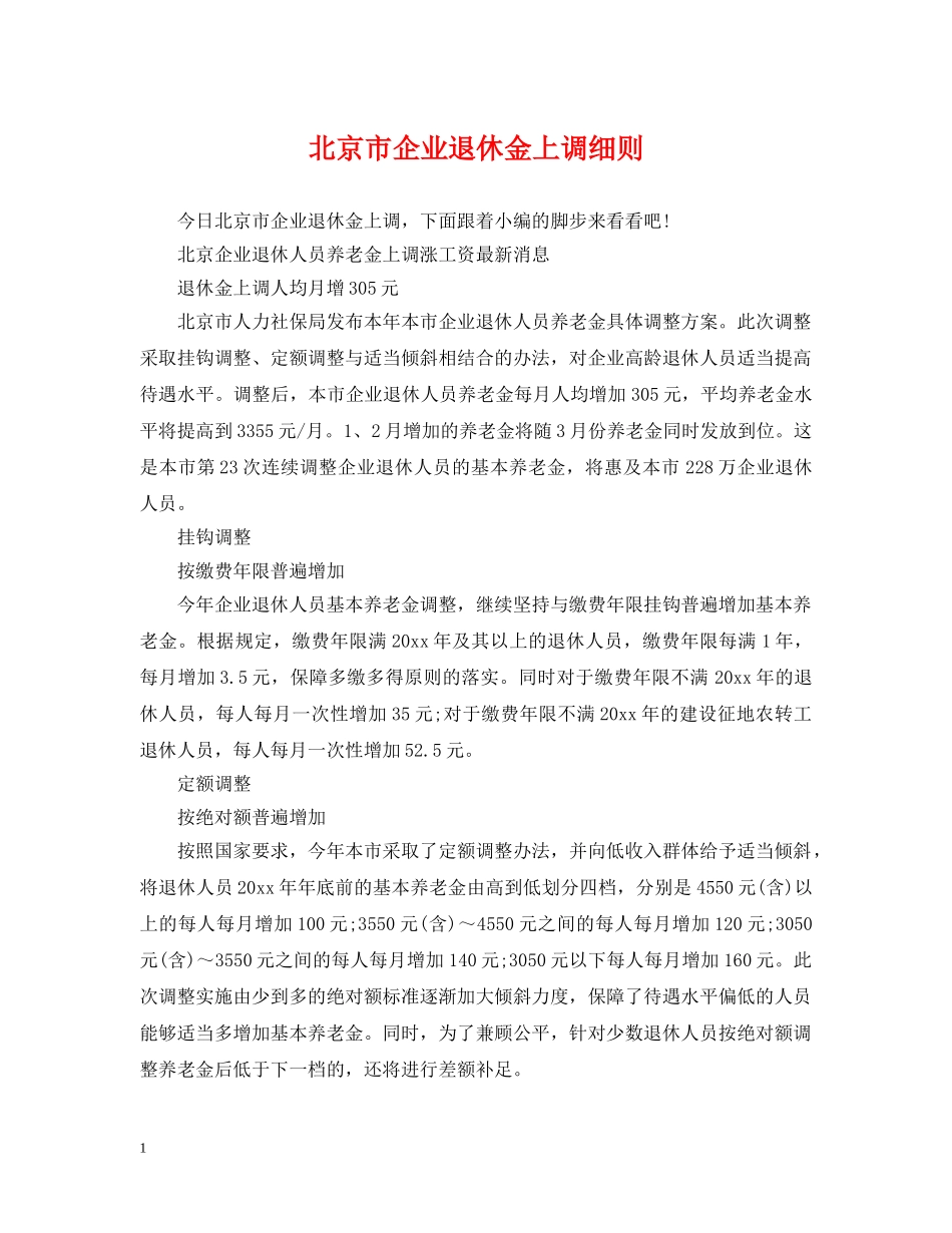 北京市企业退休金上调细则 _第1页