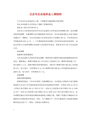 北京市企业退休金上调细则 